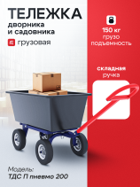 Тележка Дворника и Садовника с поворотной осью ТДС (580х990х530мм) колеса пневмо d200мм. Объем 90 литров, г/п 150кг.