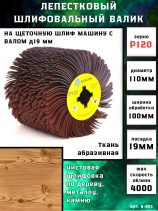 Валик Д110*100*19, абразивная ткань P120 по дереву для щеточных шлиф машин с валом Д19+4 (6-053)