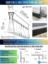 Щетка полосовая линейный уплотнитель 2500*60*5, ворс высотой 55 мм PPL черный 0,25 (EB-1123)