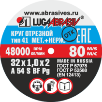 Круг отрезной 41 32 1 2 A 54 S BF 80 мет.+нерж. упаковка по 30 шт.