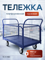 Тележка платформенная с сетчатыми бортами ТС 5 (700х1200) колёса d 160