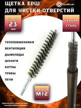 Steel brush D23, pile 0.30, fit M12 thread (14-523) cord brush for cleaning and cleaning holes, channels, heat exchanger, tubes, equipment in furnace, chimney, boiler systems