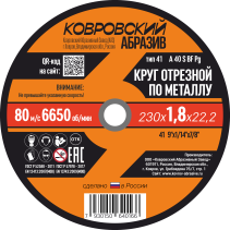 Круг отрезной по металлу тип-41 "Ковровский Абразив" 230х1,8х22,2