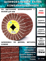Валик Д120*100*19+4 паза, шлифовальная ткань + нетканый материал с абразивом P80 Coarse по дереву для щеточных шлиф машин (6-066)