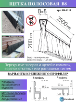 Strip brush for gates 2500*208*8 , pile height 200 mm PPL black 1.25 (EB-1112)