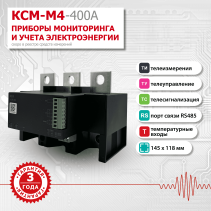 Прибор многоточечного мониторинга электроэнергии КСМ-М4-400