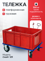Trolley "Skate" 420x620mm (wheels d125mm)