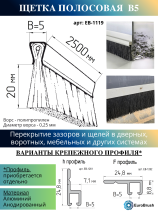 Щетка полосовая линейный уплотнитель 2500*25*5, ворс высотой 20 мм PPL черный 0,20 (EB-1119)