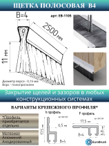 Щетка полосовая линейный уплотнитель 2500*15*4, ворс высотой 11 мм PPL черный 0,15 (EB-1105)