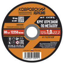 Круг отрезной по металлу тип-41 "Ковровский Абразив" 125х1,0х22,2