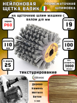 Щетка Д110*100*19+4 паза, ворс полимер-абразив P60 по дереву для щеточных шлиф машин с валом Д19+4 (3-383)