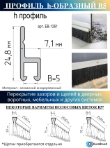 Профиль h-образный 2500*22,3*7,1(база 5,0), материал алюминий анодированный (EB-1261)
