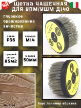 Щетка чашечная Д140*M14, ворс полимер-абразив P36 по дереву для УПМ УШМ (болгарка) (3-100)