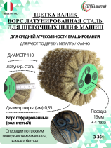 Brush D110*100*19+4 grooves, pile corrugation latunir-I steel 0,35 on wood for brush cutting machines with shaft D19+4 (3-361)
