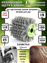 Щетка Д110*100*19+4 паза, ворс полимер-абразив P46 по дереву для щеточных шлиф машин с валом Д19+4 (3-382)