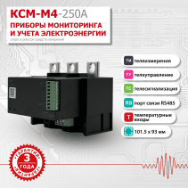 Прибор многоточечного мониторинга электроэнергии КСМ-М4-250