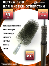Ерш стальной Д53, ворс 0,30, посадка М12 резьба (14-553) кордщетка щетка для очистки и чистки отверстий, каналов, теплообменника, трубок, оборудования в печных, дымоходных, котельных системах