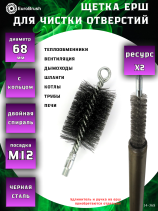 Ruff D68 reinforced with a ring, pile steel 0.40, fit M12 thread (14-368), brush for cleaning holes, heat exchanger, pipes, boilers, chimney