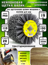 Щетка валик Д110*100*19, ворс полимер абразив P60 по дереву для щеточных шлиф машин с валом Д19+4 (6-082)