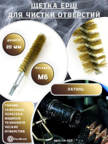 Brass brush D20, pile 0.15, fit M6 thread (14-255) brush for gentle cleaning and cleaning of holes, channels, heat exchangers, pipes and equipment in furnace, chimney, boiler systems