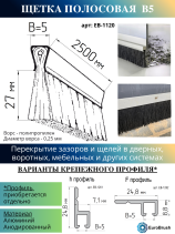Щетка полосовая линейный уплотнитель 2500*32*5, ворс высотой 27 мм PPL черный 0,20 (EB-1120)