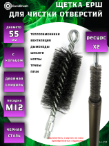 Ерш Д55 усиленный с кольцом, ворс сталь 0,30, посадка М12 резьба (14-355), щетка для чистки отверстий, теплообменника, труб, котлов, дымохода