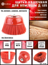 Nylon cup brush D125*M14, pile polymer abrasive P80 on wood for UPM USM (Bulgarian) (9-001)