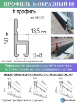 Профиль h-образный 2500*50*13,5(база 8,0), материал алюминий анодированный (EB-1273)
