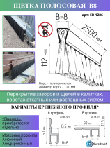 Щетка полосовая под ворота 2500*120*8, ворс высотой 112 мм PPL черный 1,00 (EB-1286)