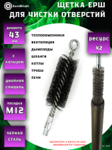 Ruff D43 reinforced with a ring, pile steel 0.30, M12 thread fit (14-343), brush for cleaning holes, heat exchanger, pipes, boilers, chimney
