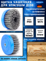 Щетка чашечная Д130*70*M14, ворс полимер-абразив P60 по дереву для УПМ УШМ (болгарка) (1-017)