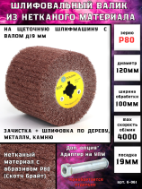 Валик Д120*100*19, нетканый материал с абразивом LP-80R по дереву для щеточных шлиф машин (6-061)