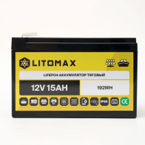 Литиевый аккумулятор тяговый LITOMAX LiFePO4 12V 15Ah 192Wh