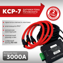 Rogovsky Current Sensor KSR-7-3000A-RS485-2