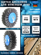 Щетка дисковая Д140*55*M14, ворс полимер-абразив P80 по дереву для УПМ УШМ (болгарка) (1-105)