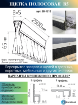 Щетка полосовая линейный уплотнитель 2500*70*5, ворс высотой 65 мм PPL черный 0,25 (EB-1212)