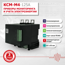 Прибор многоточечного мониторинга электроэнергии КСМ-М4-125