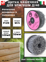 Щетка чашечная Д140*M14, ворс полимер-абразив P120 по дереву для УПМ УШМ (болгарка) (3-104)