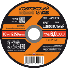 Круг шлифовальный сталь тип-1 "Ковровский Абразив" 125х6,0х22,2