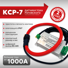 Датчик тока Роговского КСР-7-1000А-RS485-1