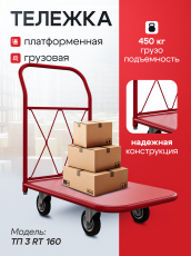 Тележка платформенная ТП 3 RT (600х1000) колёса d 160
