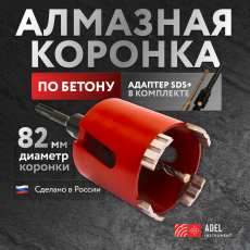 Алмазная безударная коронка 82 мм, по армированному бетону, с адаптером SDS+ Adel Instrument