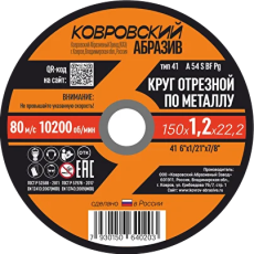 Круг отрезной по металлу тип-41 "Ковровский Абразив" 150х1,0х22,2