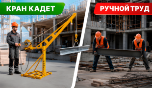 Строительный мини - кран KADET против ручного труда: сколько времени и денег можно сэкономить?