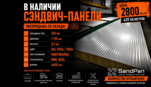 Строительный рынок пополнился горячей партией: сэндвич-панели 100 мм с минватой в наличии без ожидания!