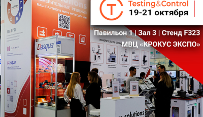 M.Solutions участвует в выставке "TESTING&CONTROL" 19-21 октября в МВЦ "Крокус Экспо".