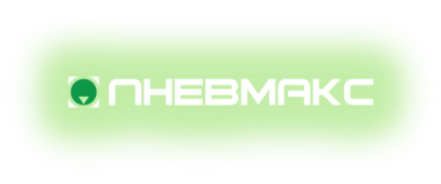 Пневмакс