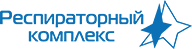 Респираторный комплекс