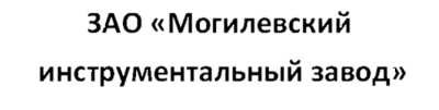 Могилевский инструментальный завод