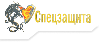 Спецзащита